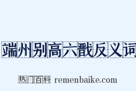 端州别高六戬反义词是什么意思的图片